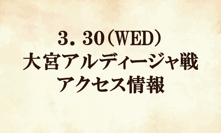 【アクセス情報】2022明治安田生命J2リーグ第7節vs 大宮アルディージャ