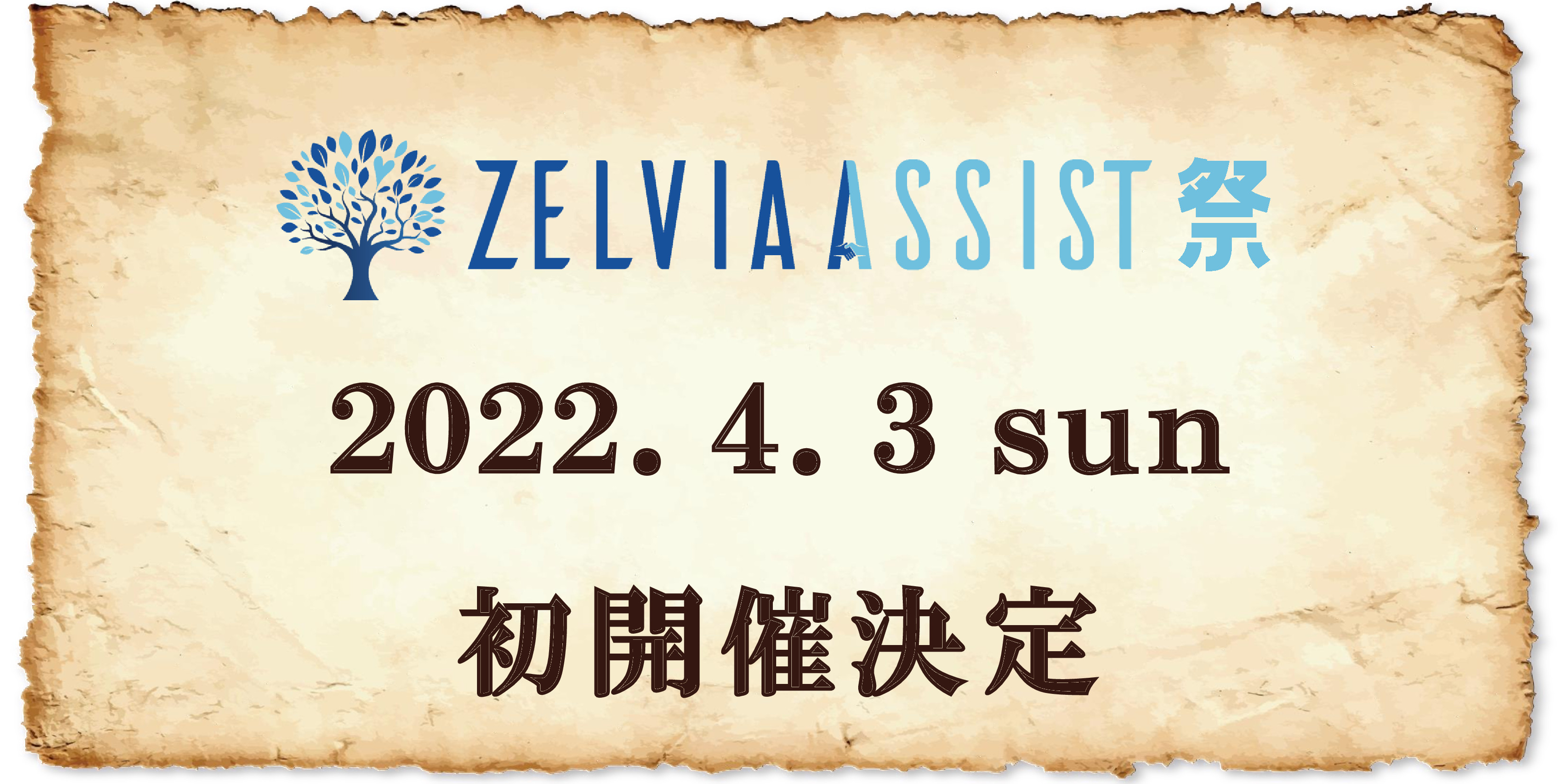【情報追加】4月3日「ゼルビアアシスト祭」初開催!