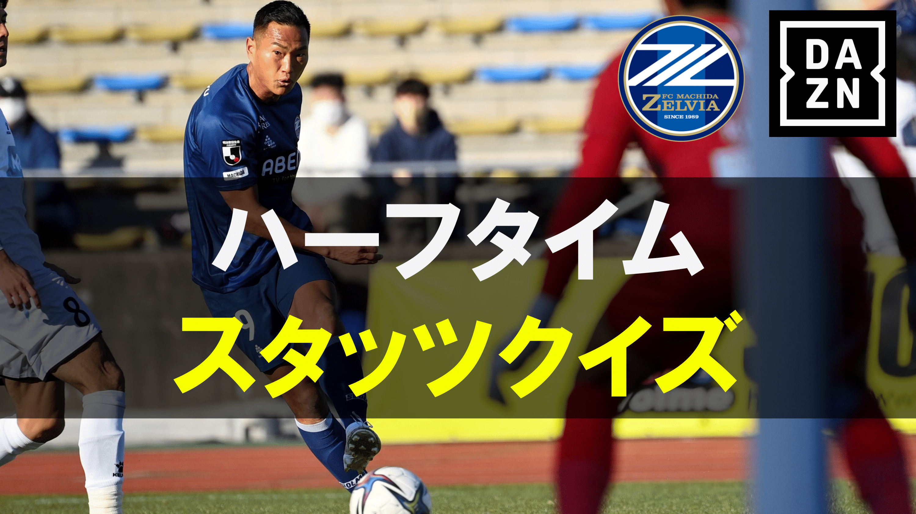 【DAZNを視聴して賞品を当てよう！】3月13日岡山戦「DAZN ハーフタイムスタッツクイズ！」実施のお知らせ