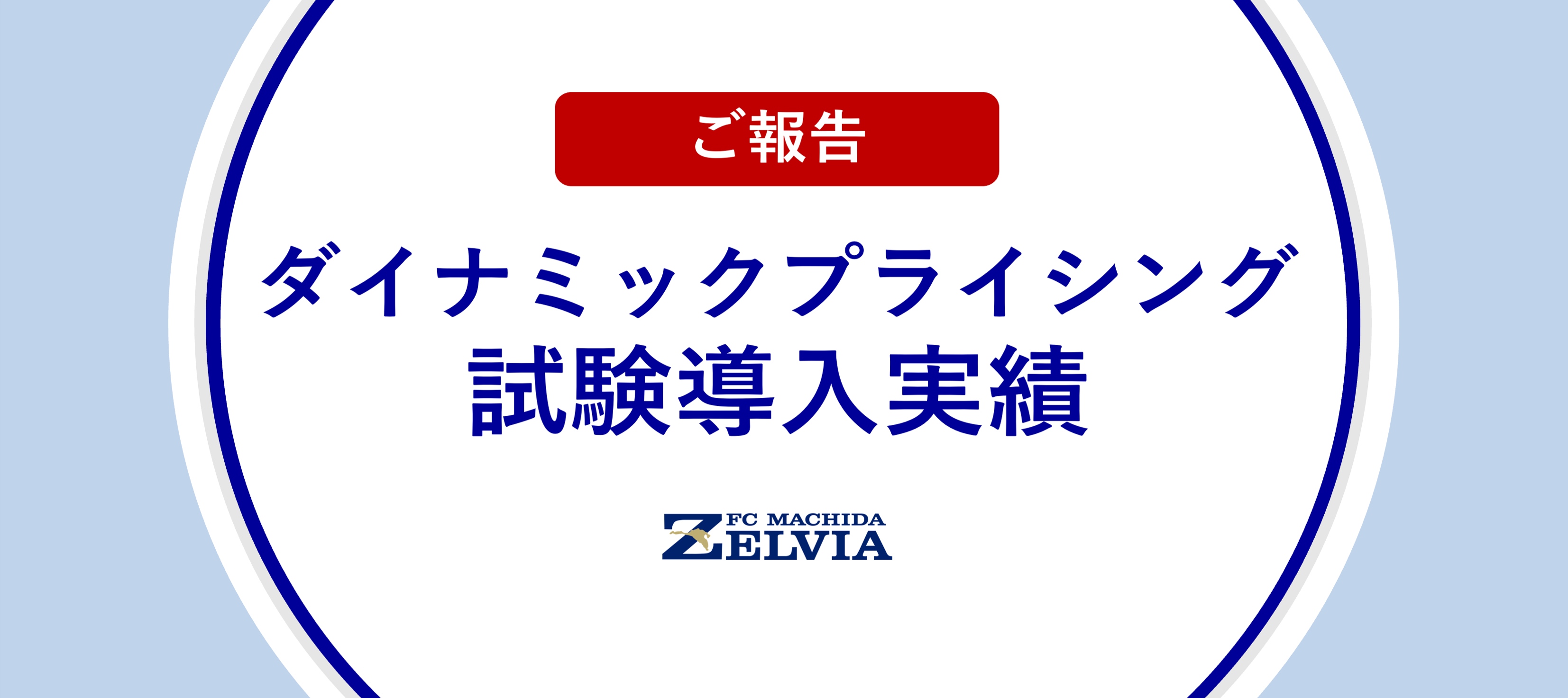 【報告】価格変動制「ダイナミックプライシング」試験導入