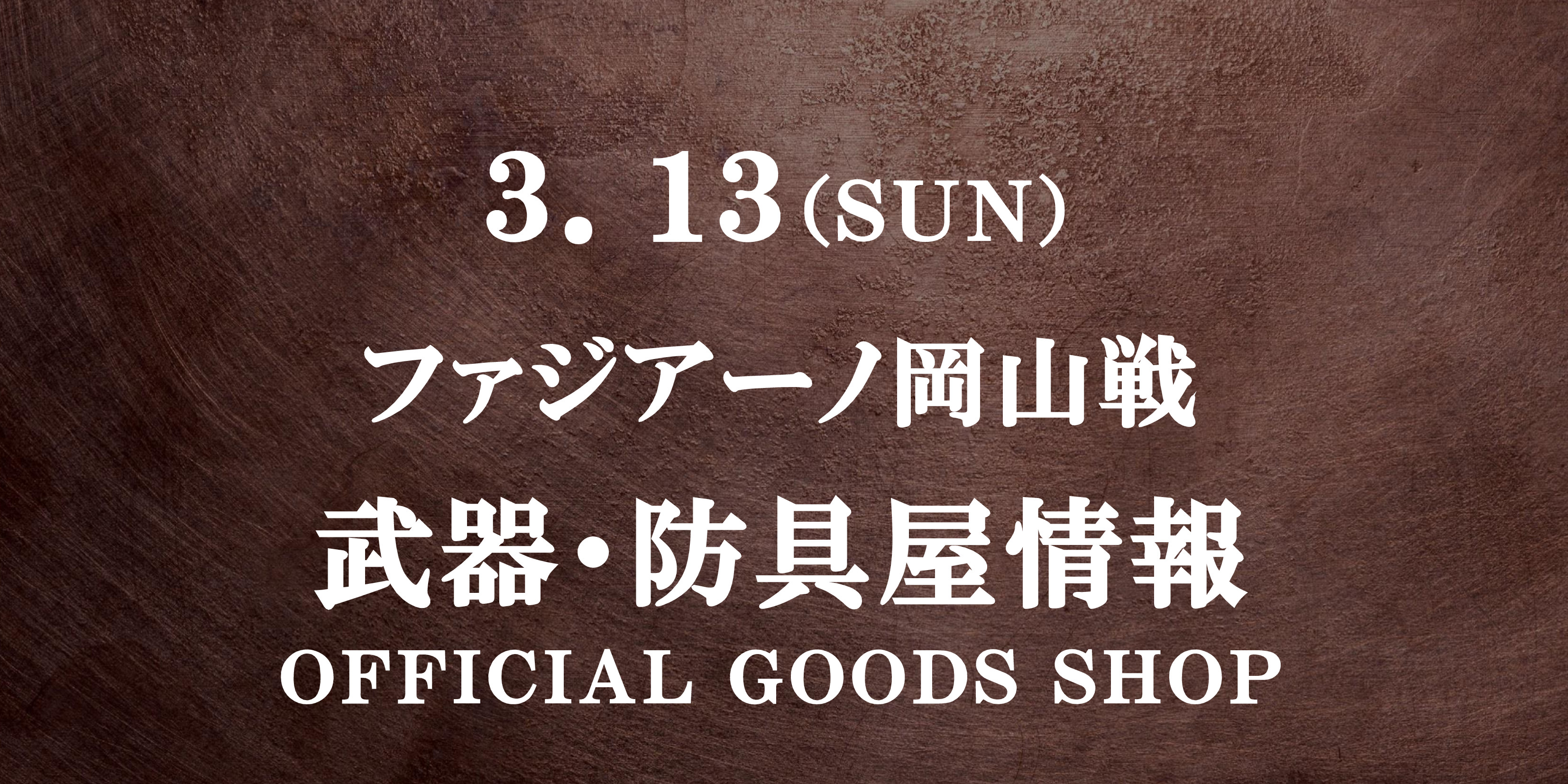 【武器・防具屋(グッズショップ)情報】3/13ファジアーノ岡山戦