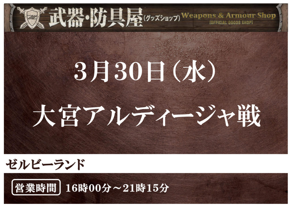 武器 防具屋 グッズショップ 情報 3 30大宮アルディージャ戦 Fc町田ゼルビア オフィシャルサイト