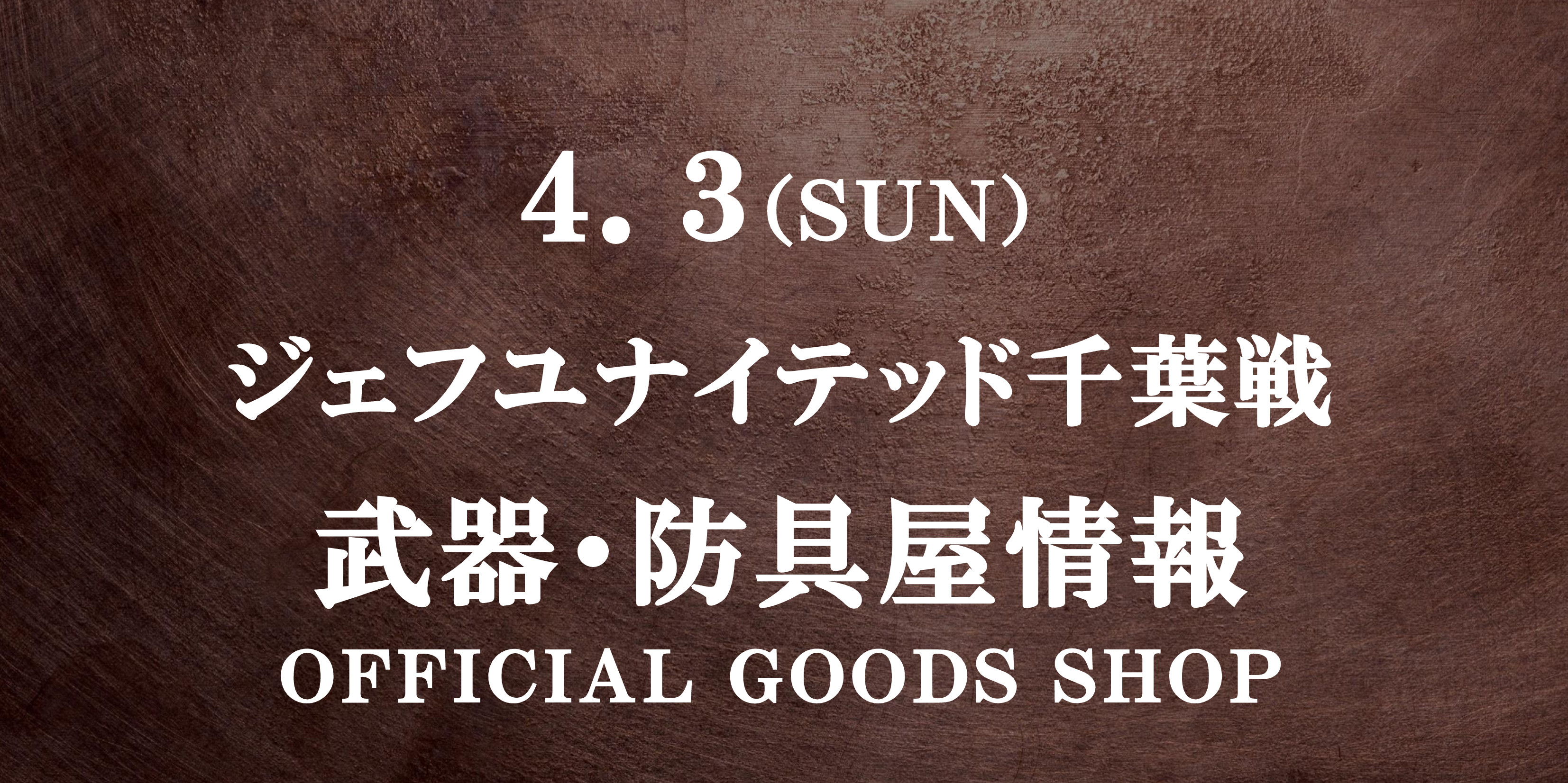 【武器・防具屋(グッズショップ)情報】4/3ジェフユナイテッド千葉戦