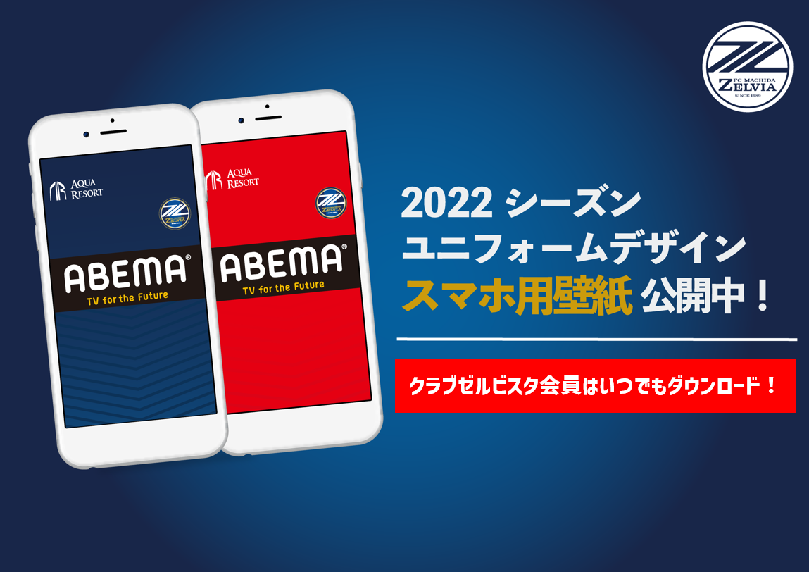 【クラブゼルビスタ2022会員限定！】ユニフォーム壁紙＆SNSアイコンがいつでもダウンロードできます！