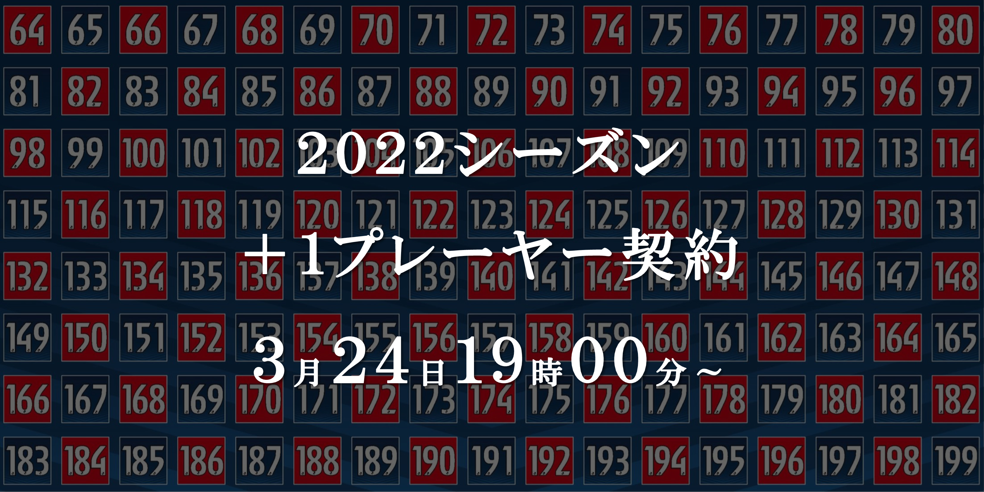 【本日まで】2022シーズン「＋１プレーヤー」契約再開のお知らせ