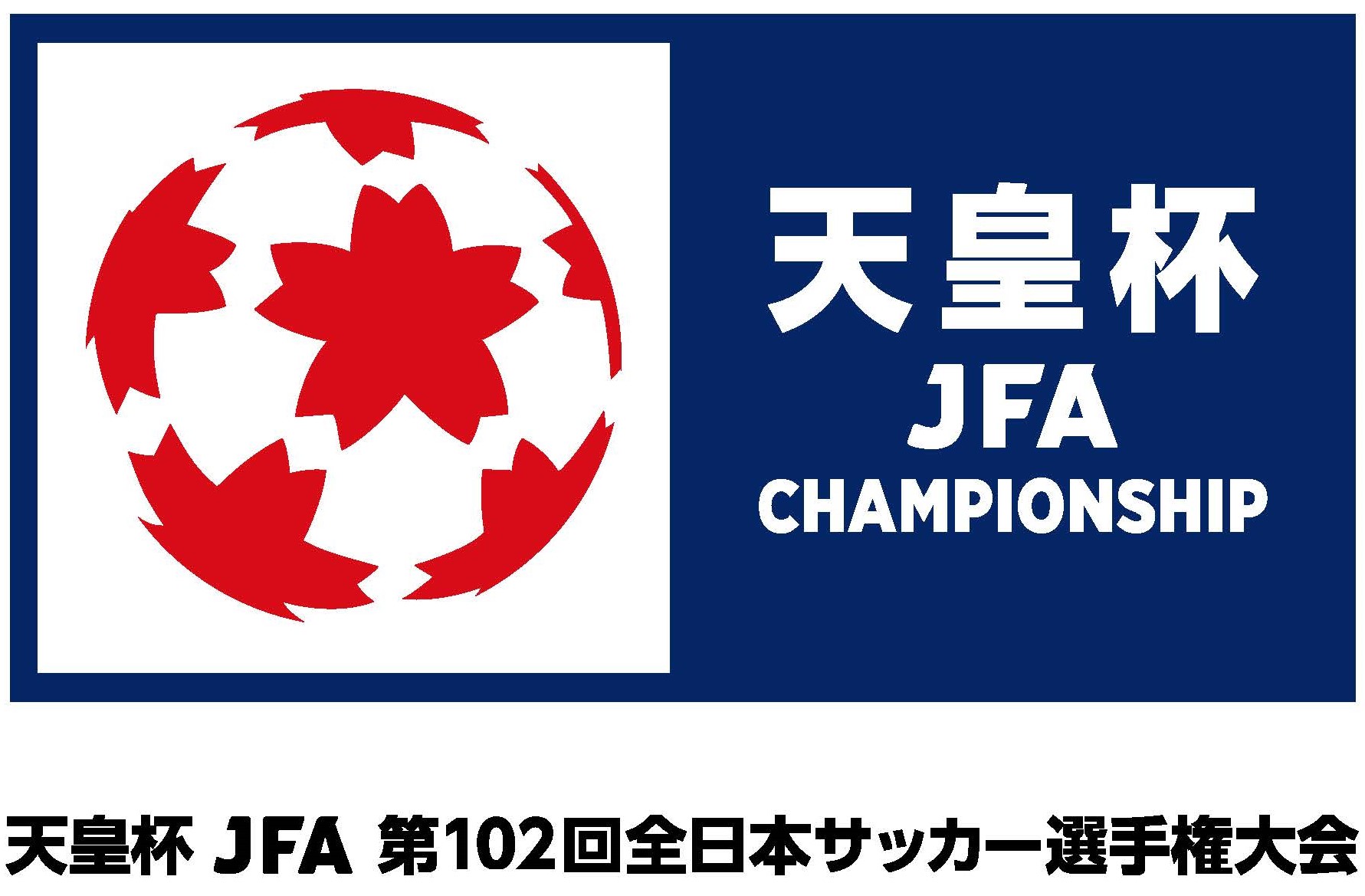 【追加情報】天皇杯 JFA 第102回全日本サッカー選手権大会 試合詳細決定のお知らせ