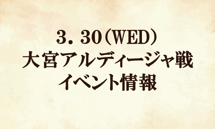【イベント情報】2022明治安田生命J2リーグ第7節vs 大宮アルディージャ