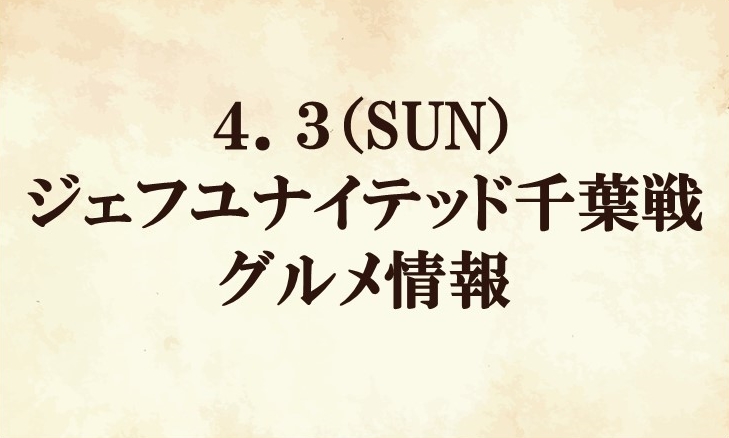 【グルメ情報】2022明治安田生命J2リーグ第8節 vs ジェフユナイテッド千葉