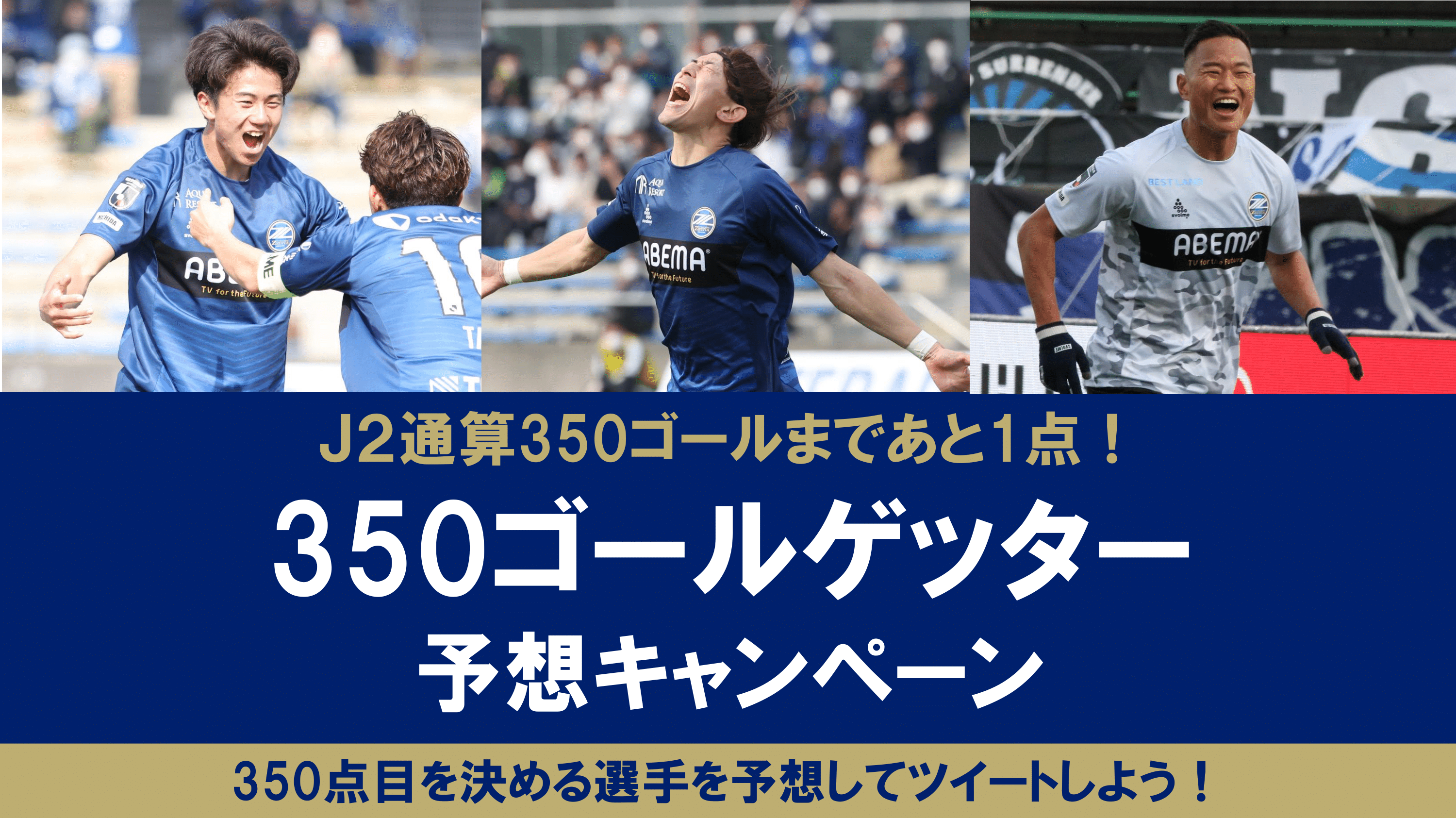 ｊ２通算350ゴール目を決めるのは誰だ 350ゴールゲッター予想キャンペーン Fc町田ゼルビア オフィシャルサイト