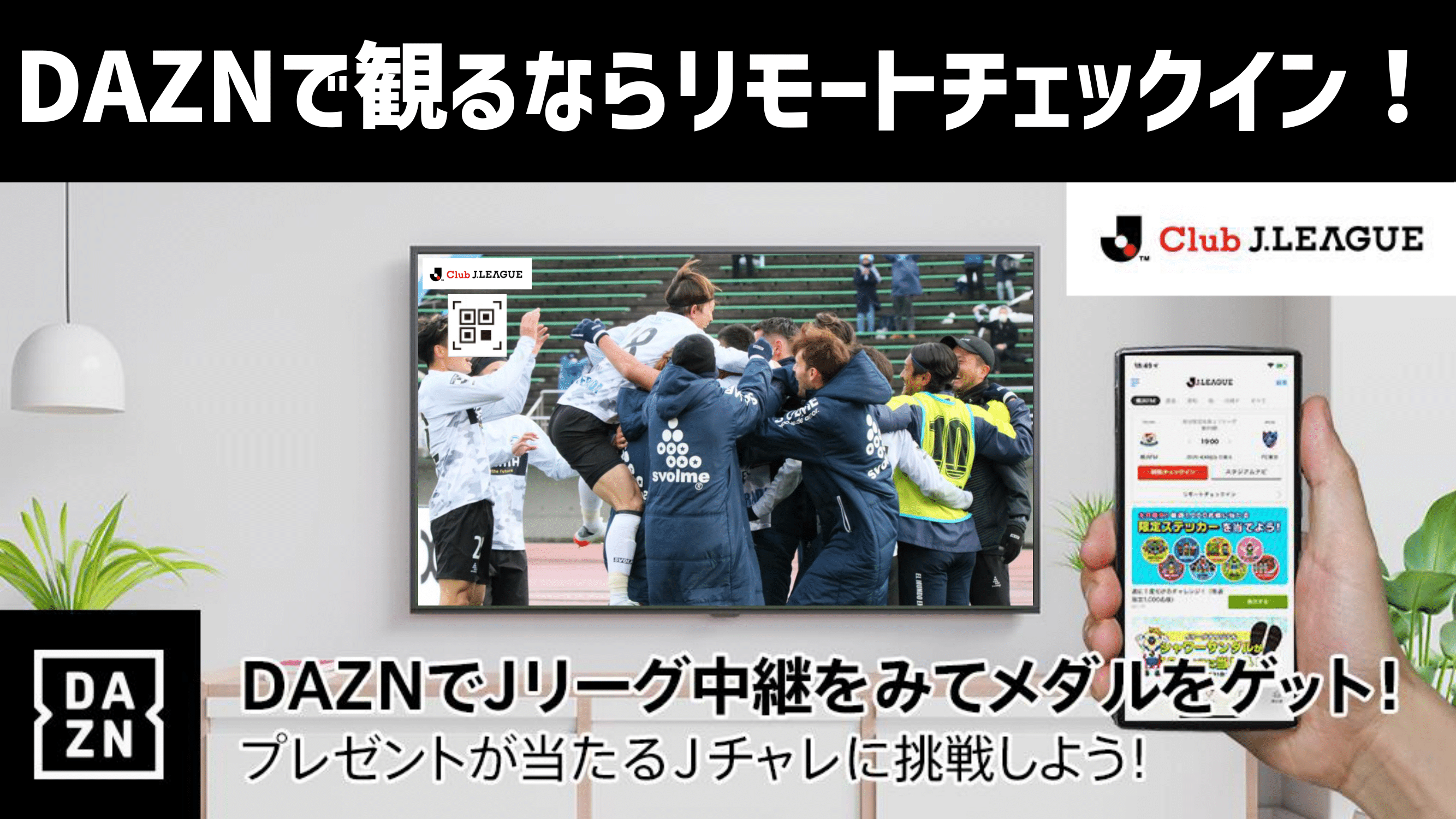 3月20日（日）東京V戦「リモートチェックインキャンペーン」実施のお知らせ