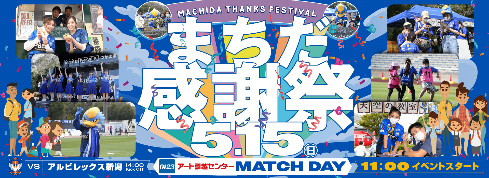 【情報追加】5/15新潟戦「まちだ感謝祭」開催!