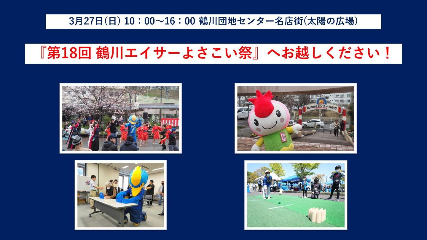 【3/27開催！】第18回 鶴川エイサーよさこい祭に参加します！