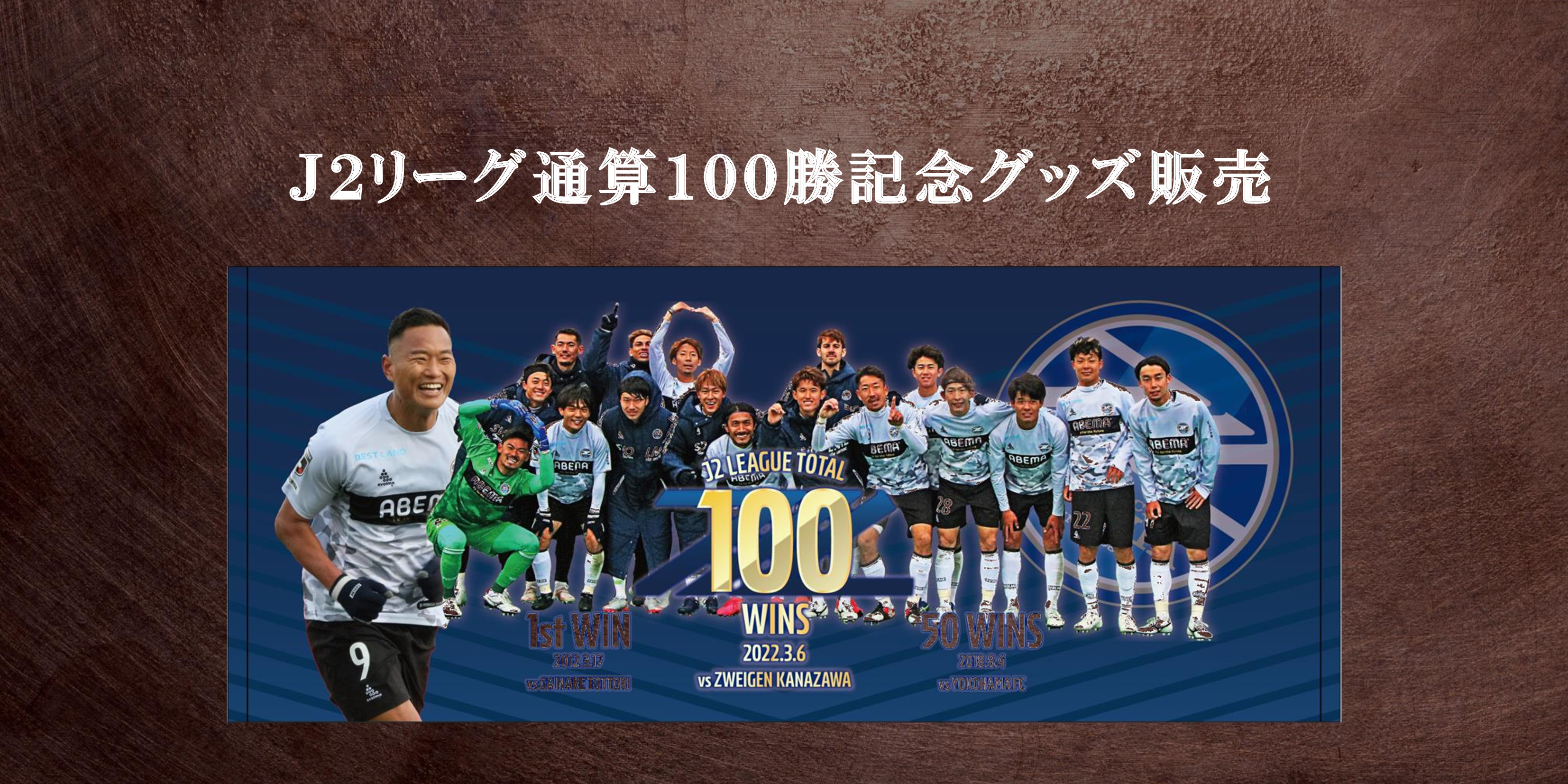 Ｊ２リーグ通算100勝記念グッズ販売