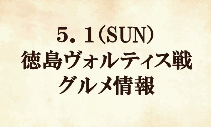 【グルメ情報】2022明治安田生命J2リーグ第13節『グランベリーパークマッチデー』vs 徳島ヴォルティス