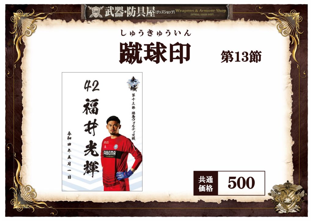 武器 防具屋 グッズショップ 情報 5 1徳島ヴォルティス戦 Fc町田ゼルビア オフィシャルサイト
