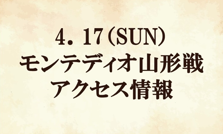 【アクセス情報】2022明治安田生命J2リーグ第10節『昭栄マッチデー』vs モンテディオ山形
