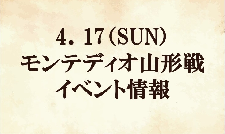 【イベント情報】2022明治安田生命J2リーグ第10節『昭栄マッチデー』vs モンテディオ山形