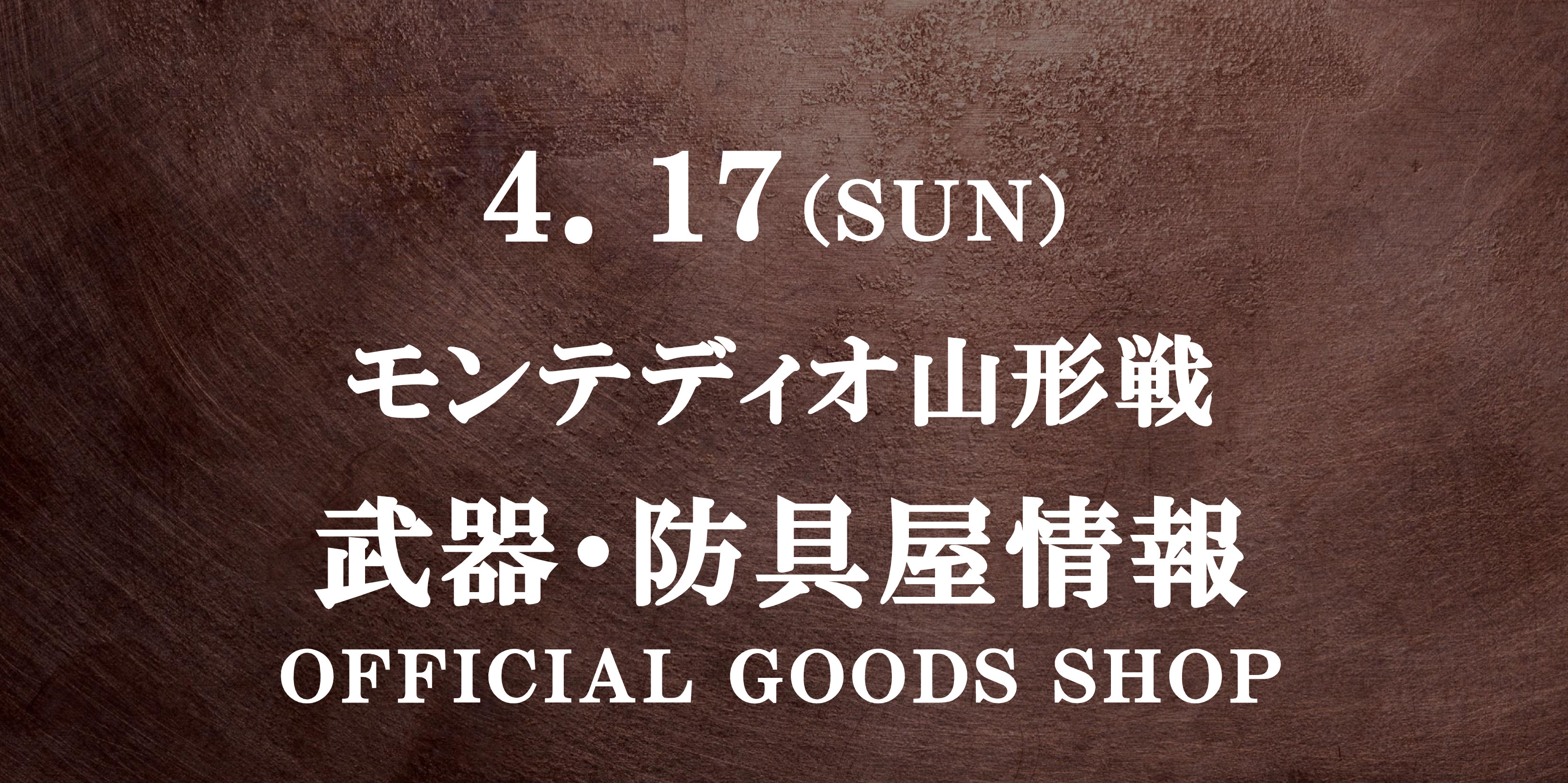 【武器･防具屋（グッズショップ）情報】4/17モンテディオ山形戦