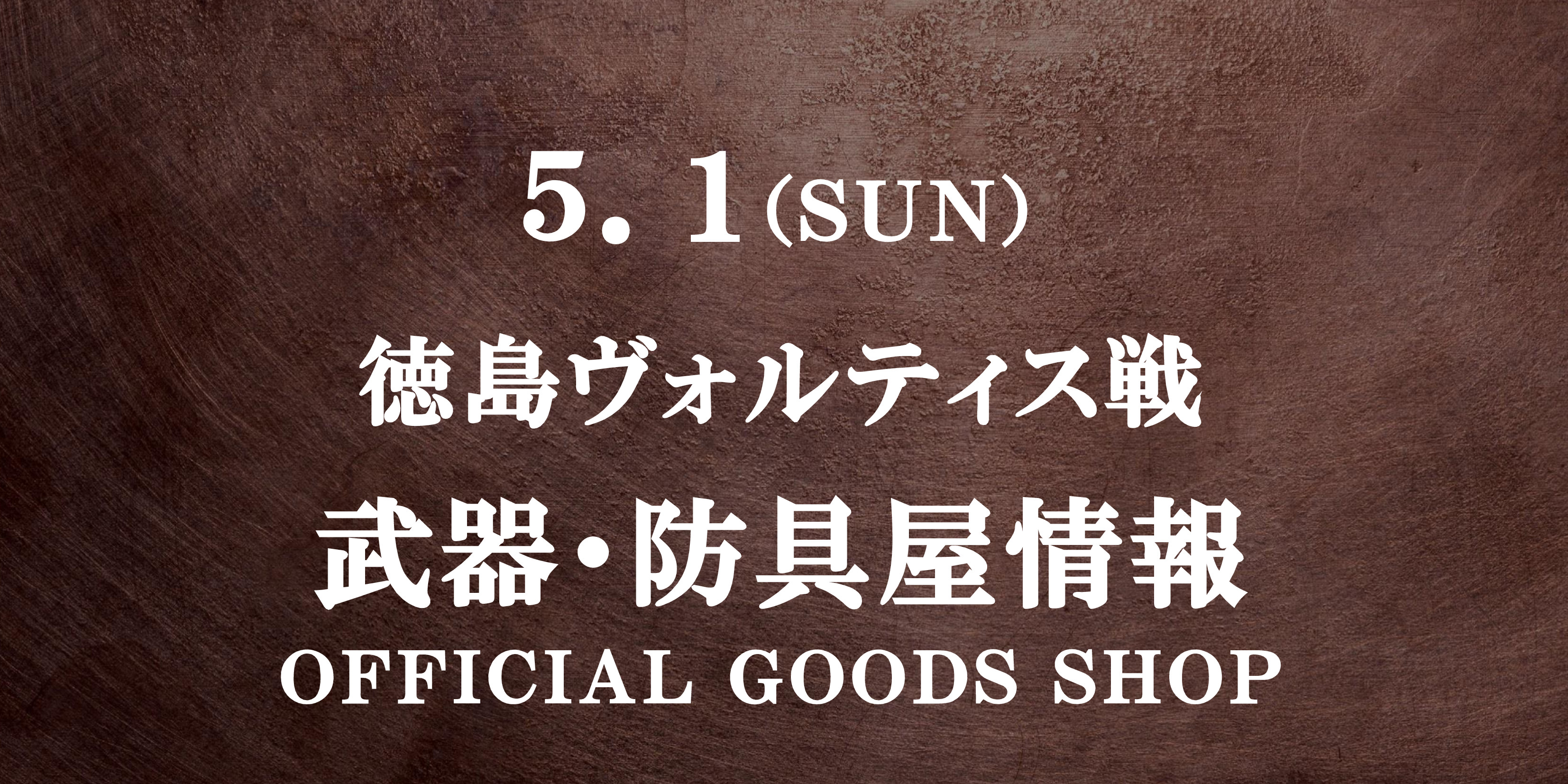 【武器・防具屋(グッズショップ)情報】5/1徳島ヴォルティス戦