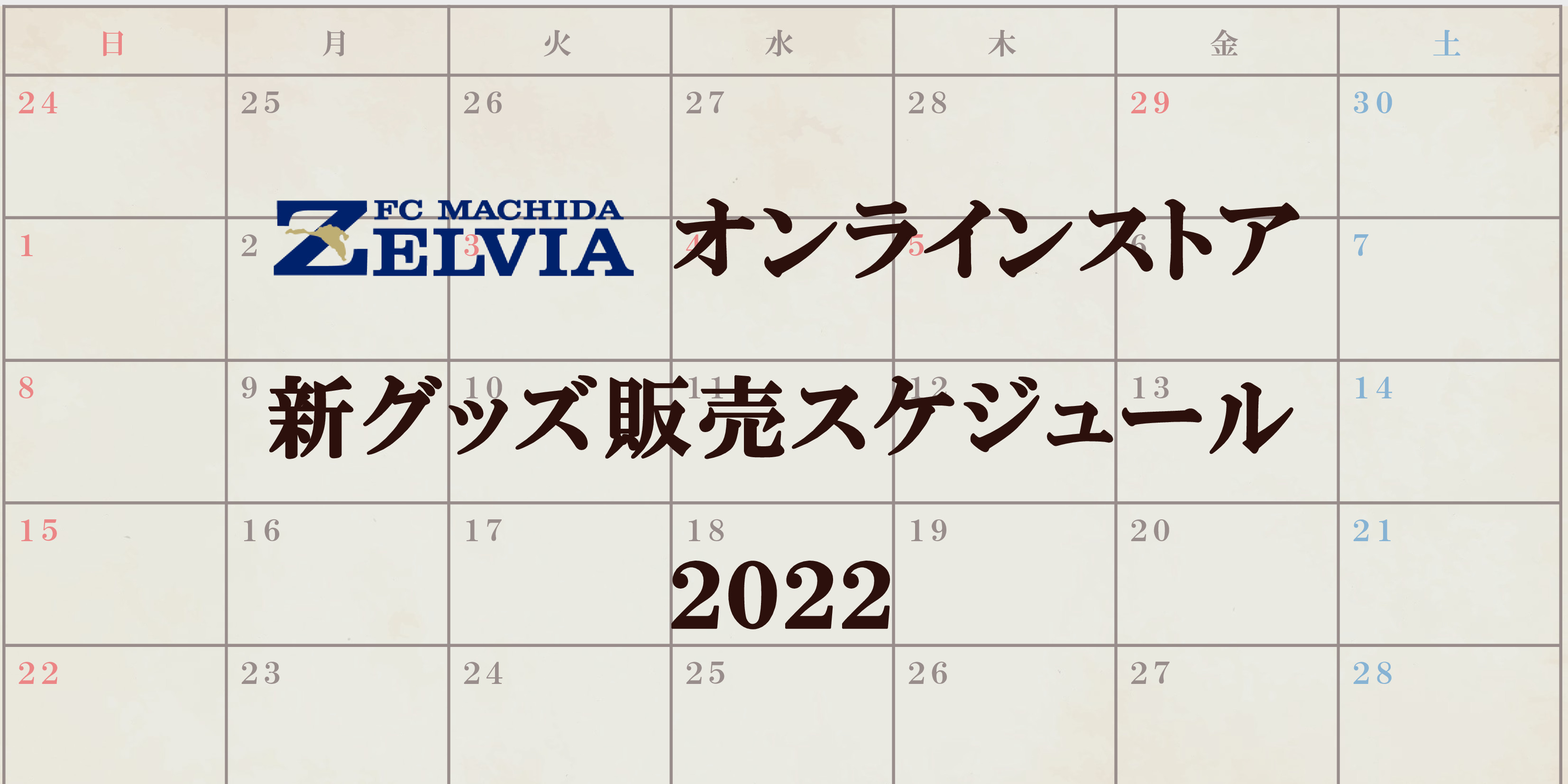 【オンラインストア】新グッズ販売スケジュール2022