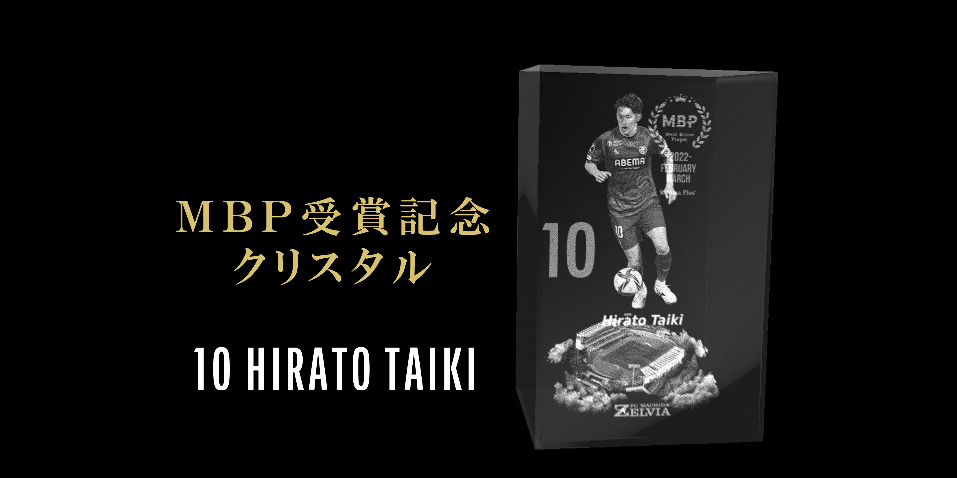 【平戸太貴選手】月間MBP受賞記念グッズ販売開始