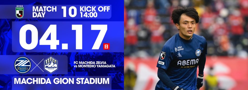 4 17山形戦 試合情報 皆様のご来城をお待ちしております Fc町田ゼルビア オフィシャルサイト