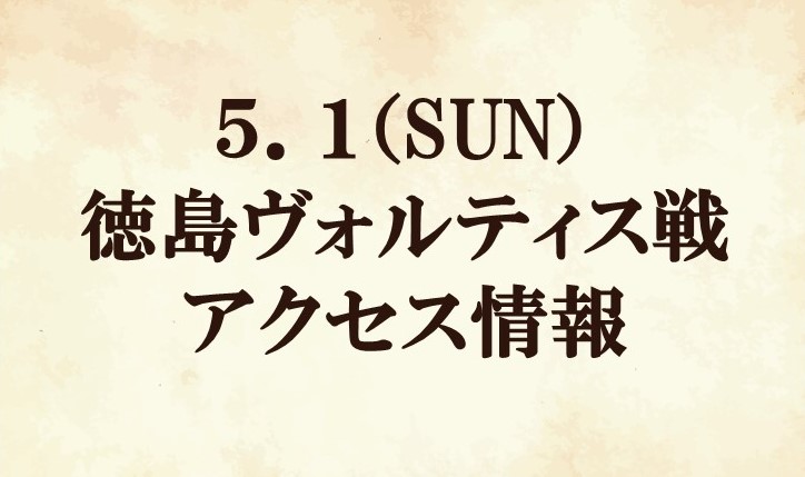 【アクセス情報】2022明治安田生命J2リーグ第13節『グランベリーパークマッチデー』vs 徳島ヴォルティス