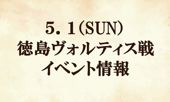 【追加情報有り】【イベント情報】2022明治安田生命J2リーグ第13節『グランベリーパークマッチデー』vs 徳島ヴォルティス