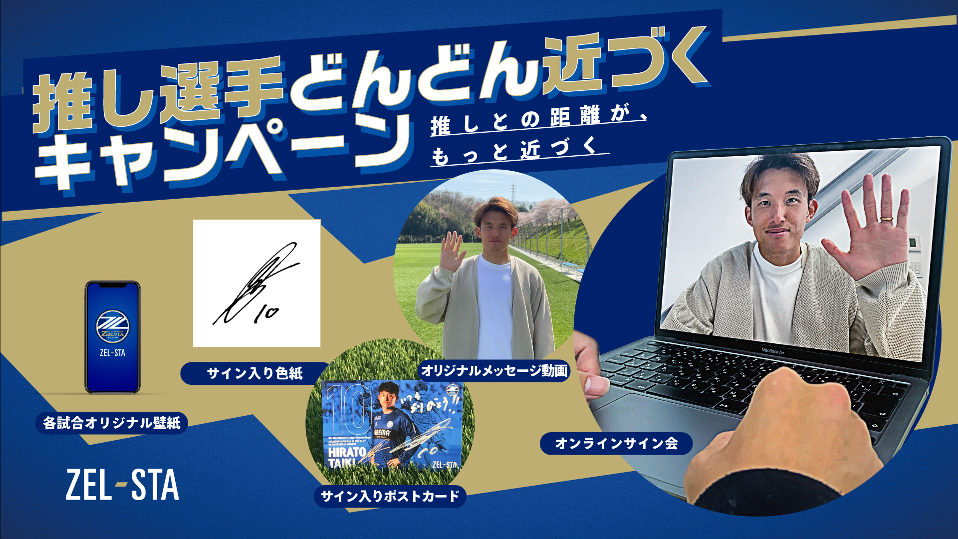 【ZEL-STA】「推し選手どんどん近づくキャンペーン｣ 開催のお知らせ