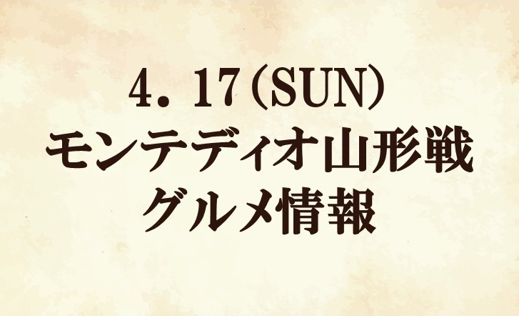 【グルメ情報】2022明治安田生命J2リーグ第10節『昭栄マッチデー』vs モンテディオ山形