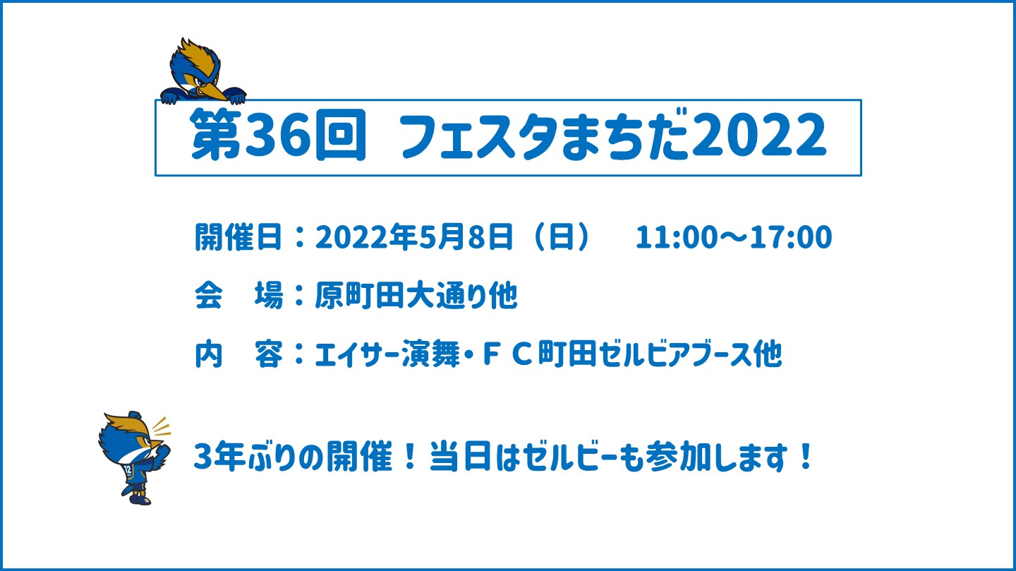 【5/8開催！】第36回 フェスタまちだ2022に参加します！