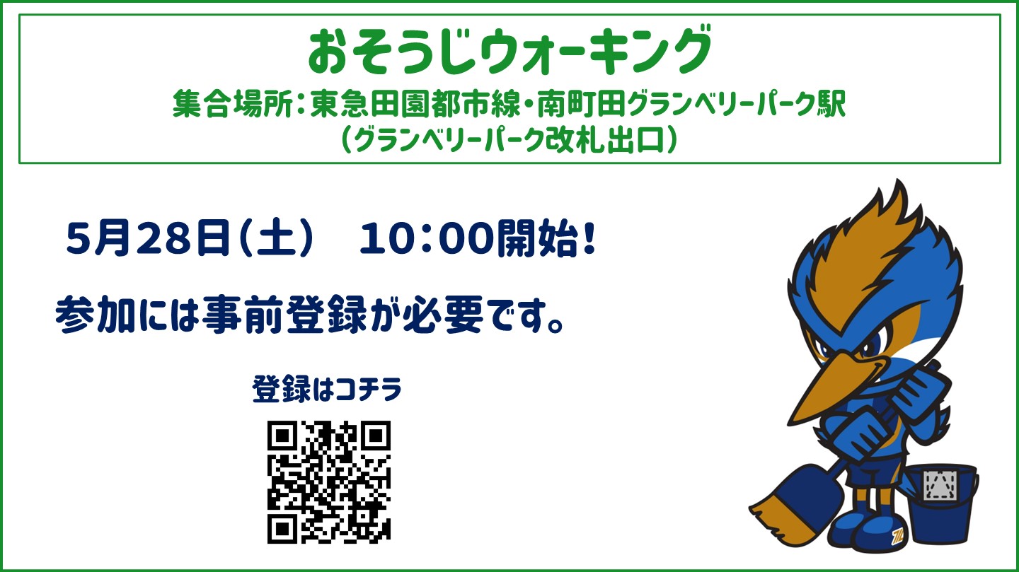 【参加者募集！】5月28日（土）おそうじウォーキングを実施します！