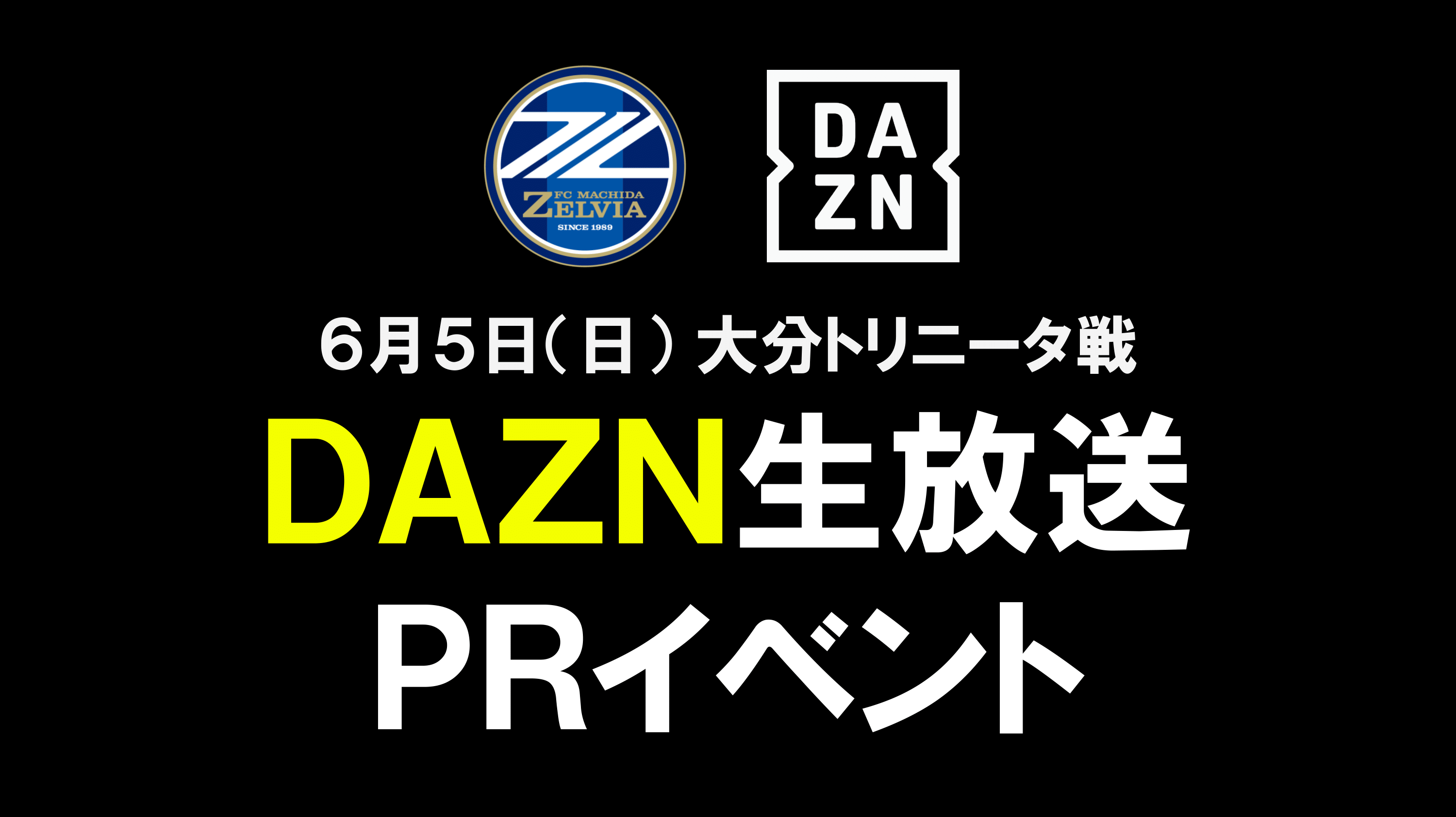 町田の中心地でゼルビアをアピール！6月5日（日）ＦＣ町田ゼルビアDAZN生放送PRイベント開催のお知らせ