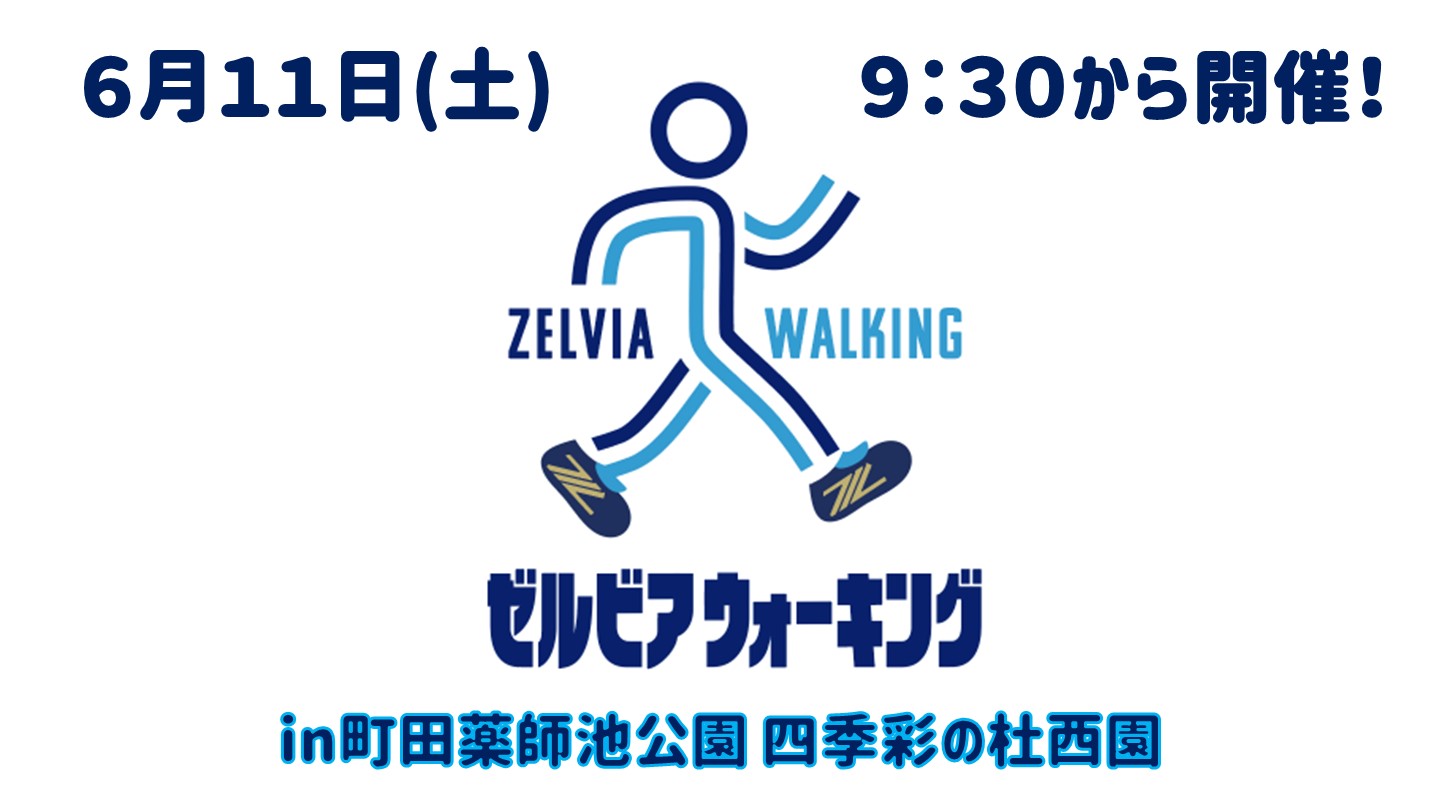 【6/11(土)】ゼルビアウォーキングin町田薬師池公園 四季彩の杜 開催！