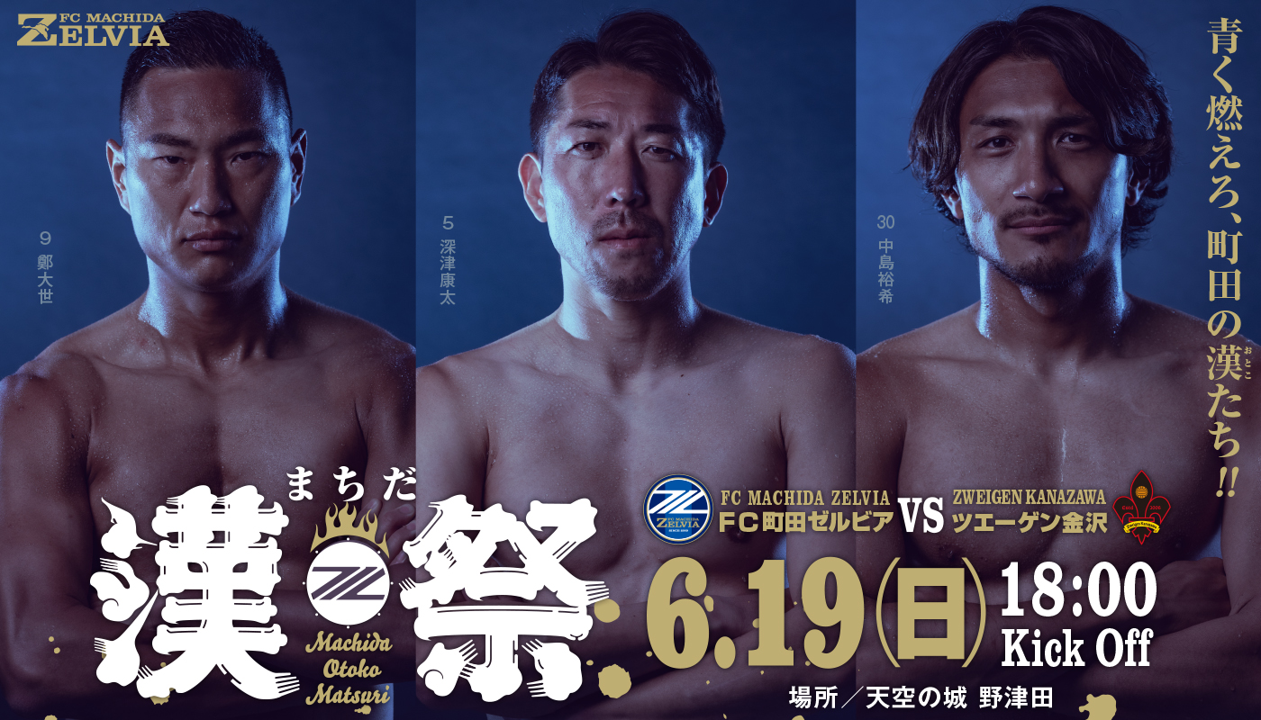 6月19日(日)金沢戦【まちだ漢祭】開催!