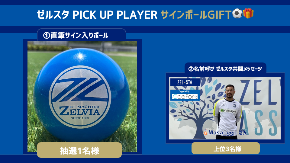 ZEL-STA】ゼルスタ PICK UP PLAYER 『サインボールGIFT』実施決定の 