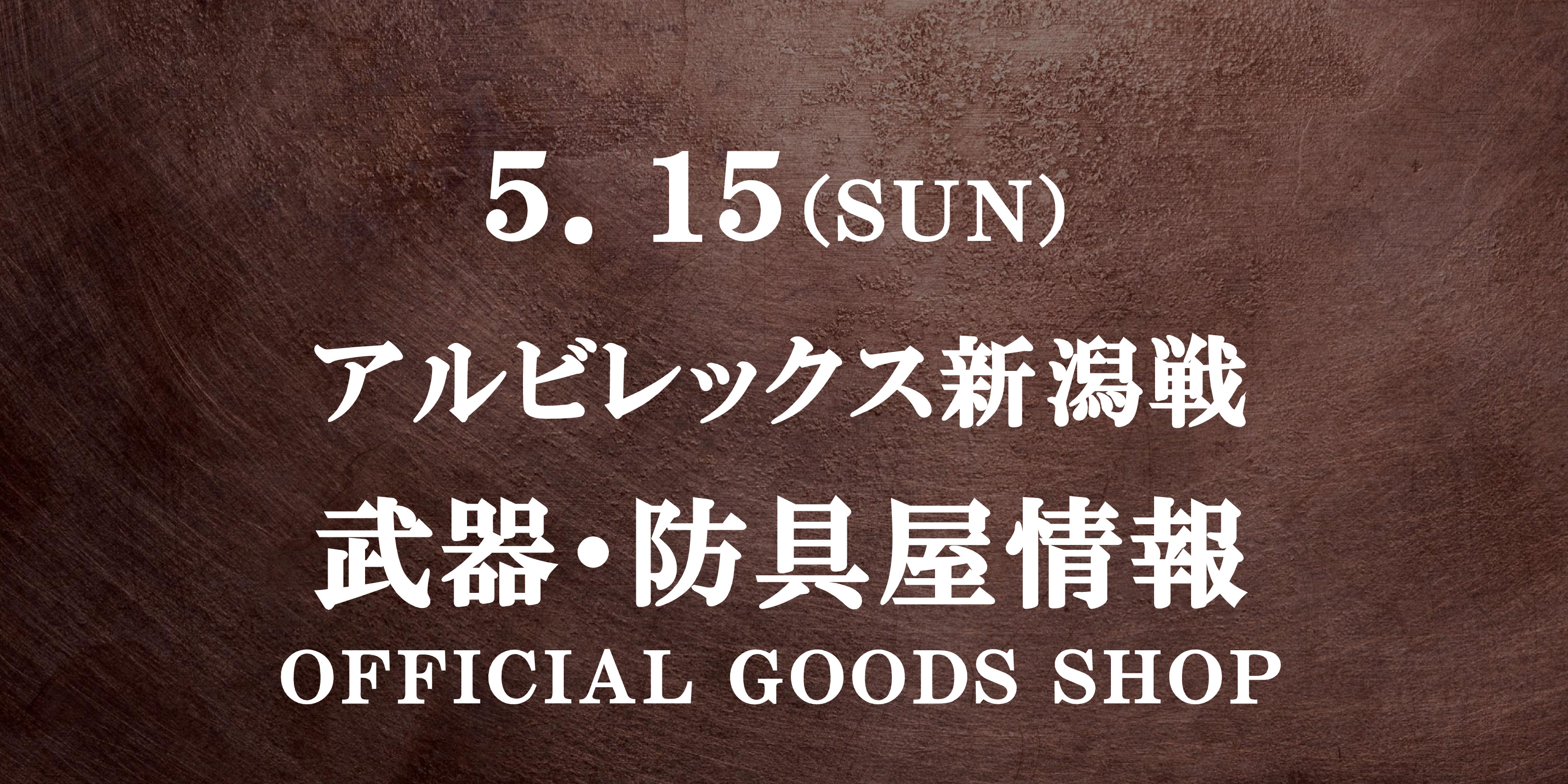 【武器･防具屋（グッズショップ）情報】5/15アルビレックス新潟戦