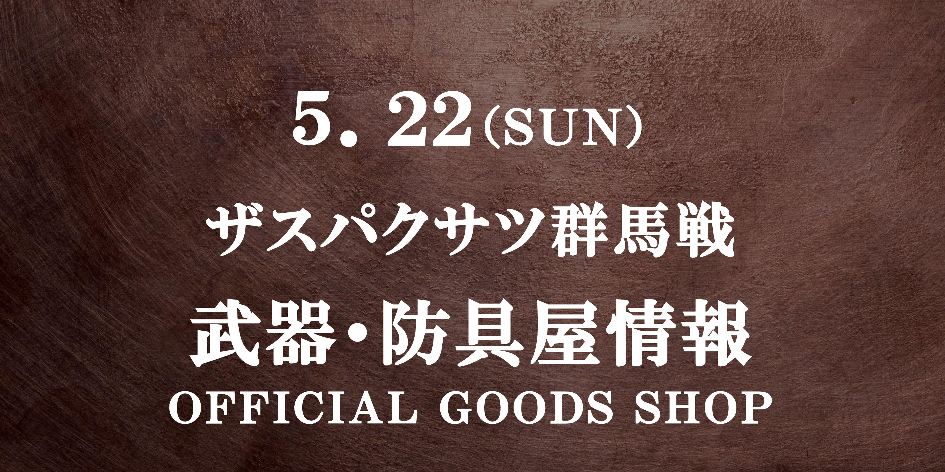 【武器・防具屋(グッズショップ)情報】5/22ザスパクサツ群馬戦