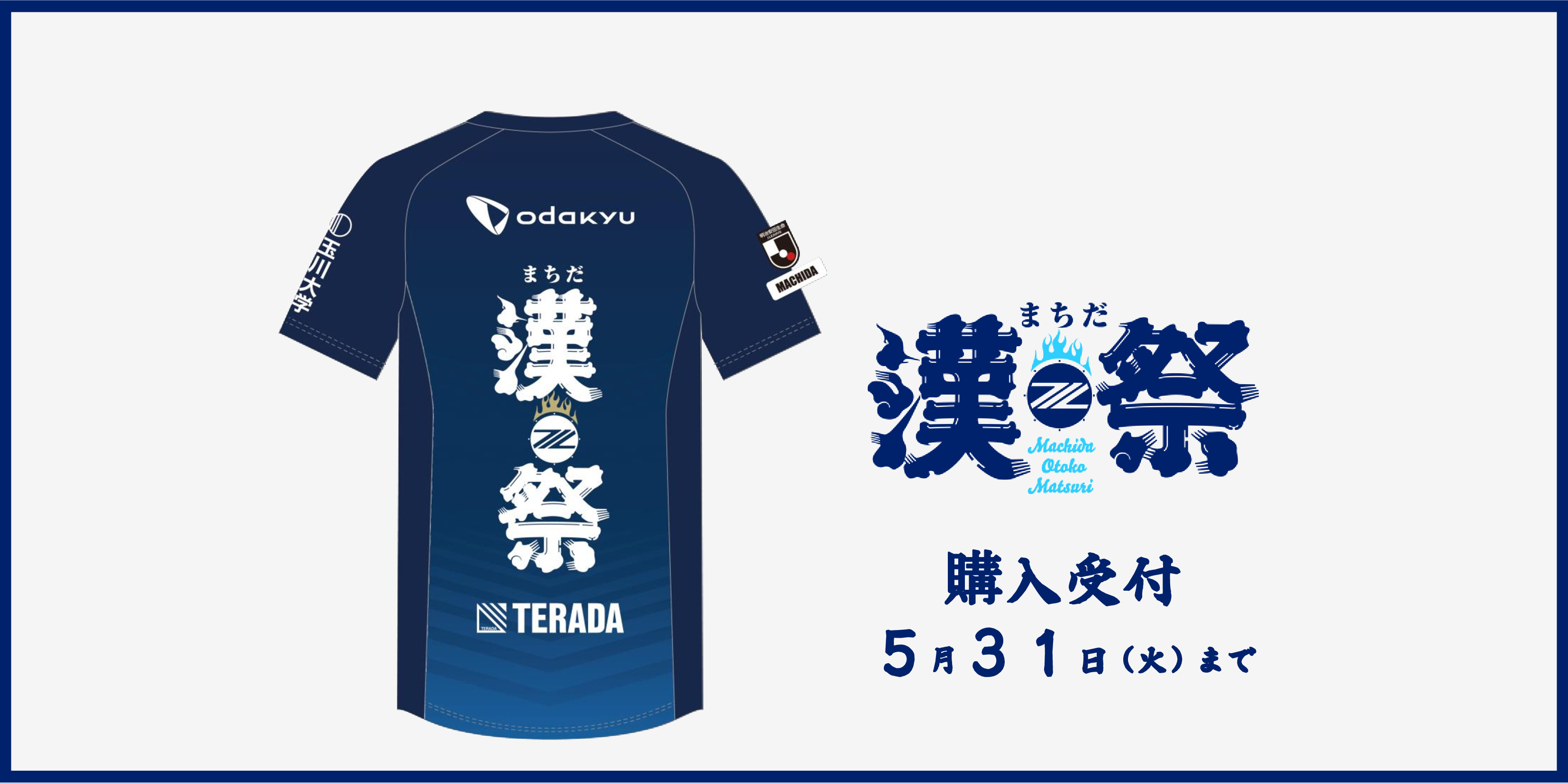 まちだ漢祭限定!「漢気イレブンユニフォーム」販売のお知らせ