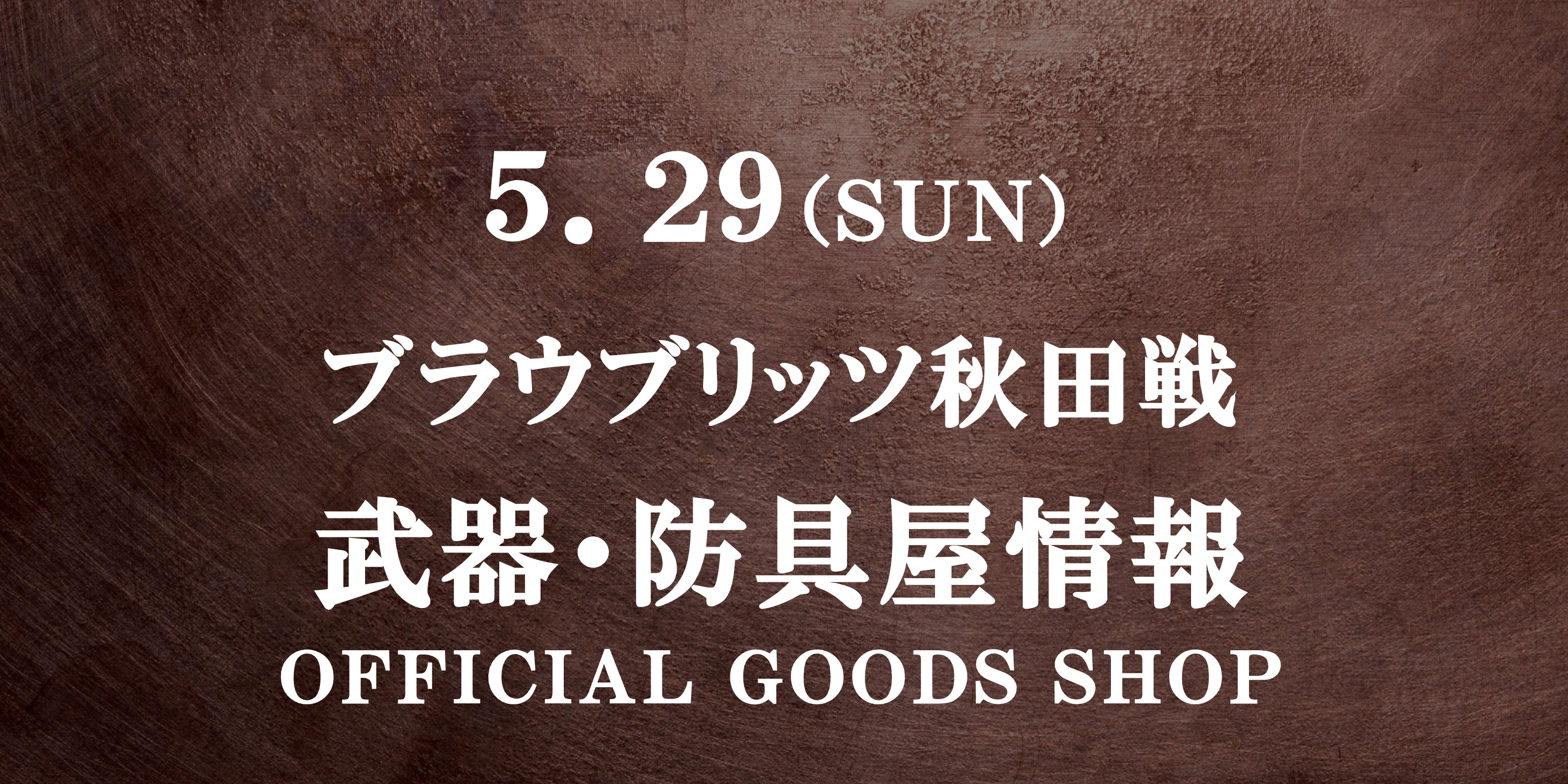 【武器・防具屋(グッズショップ)情報】5/29ブラウブリッツ秋田戦