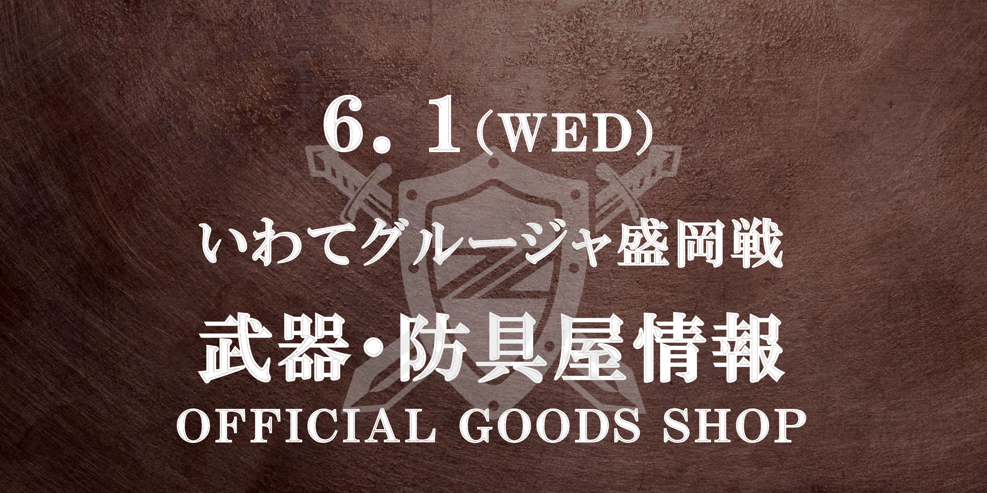 【武器･防具屋（グッズショップ）情報】いわてグルージャ盛岡戦