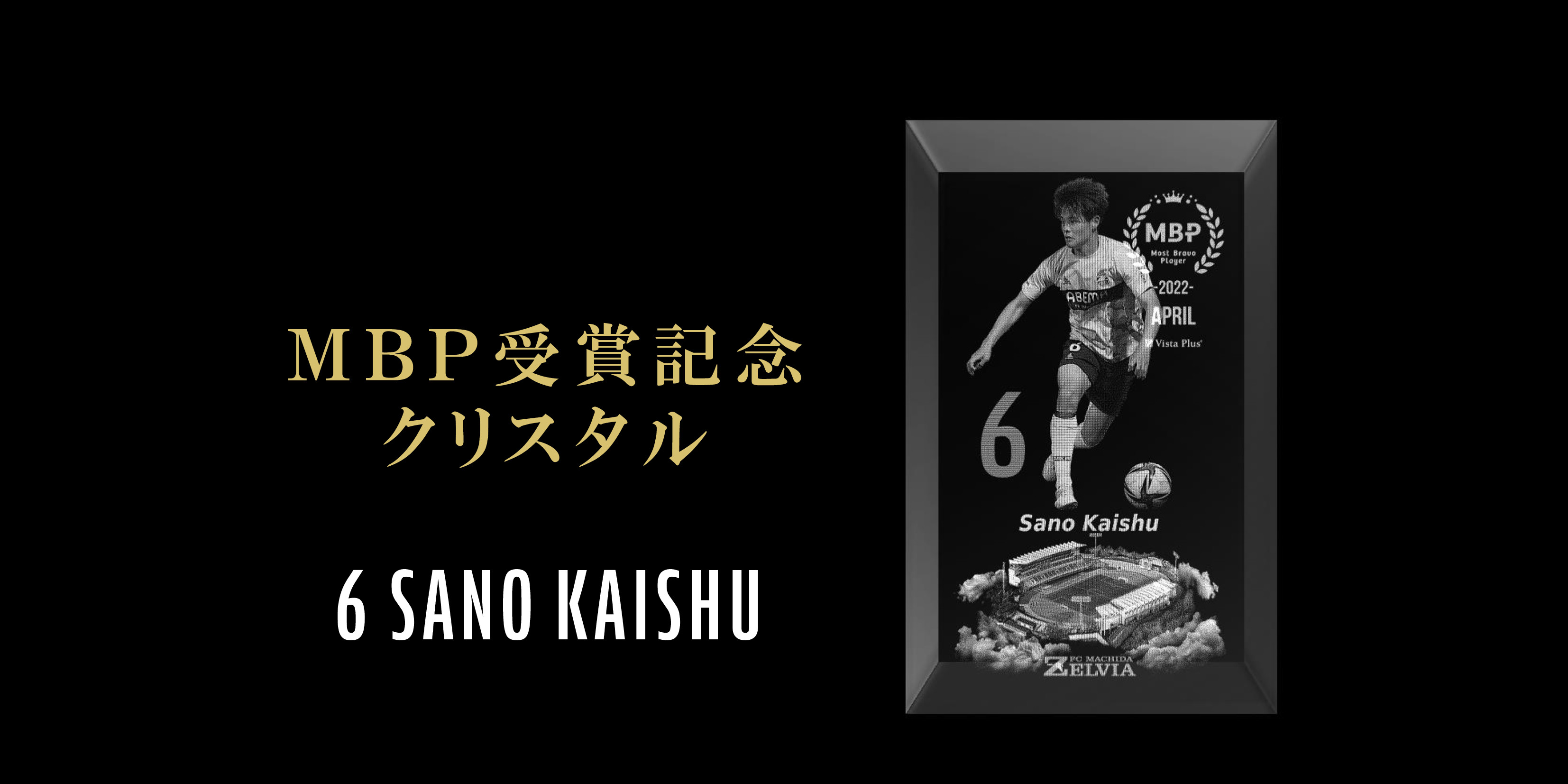 【佐野海舟選手】月間MBP受賞記念グッズ販売開始
