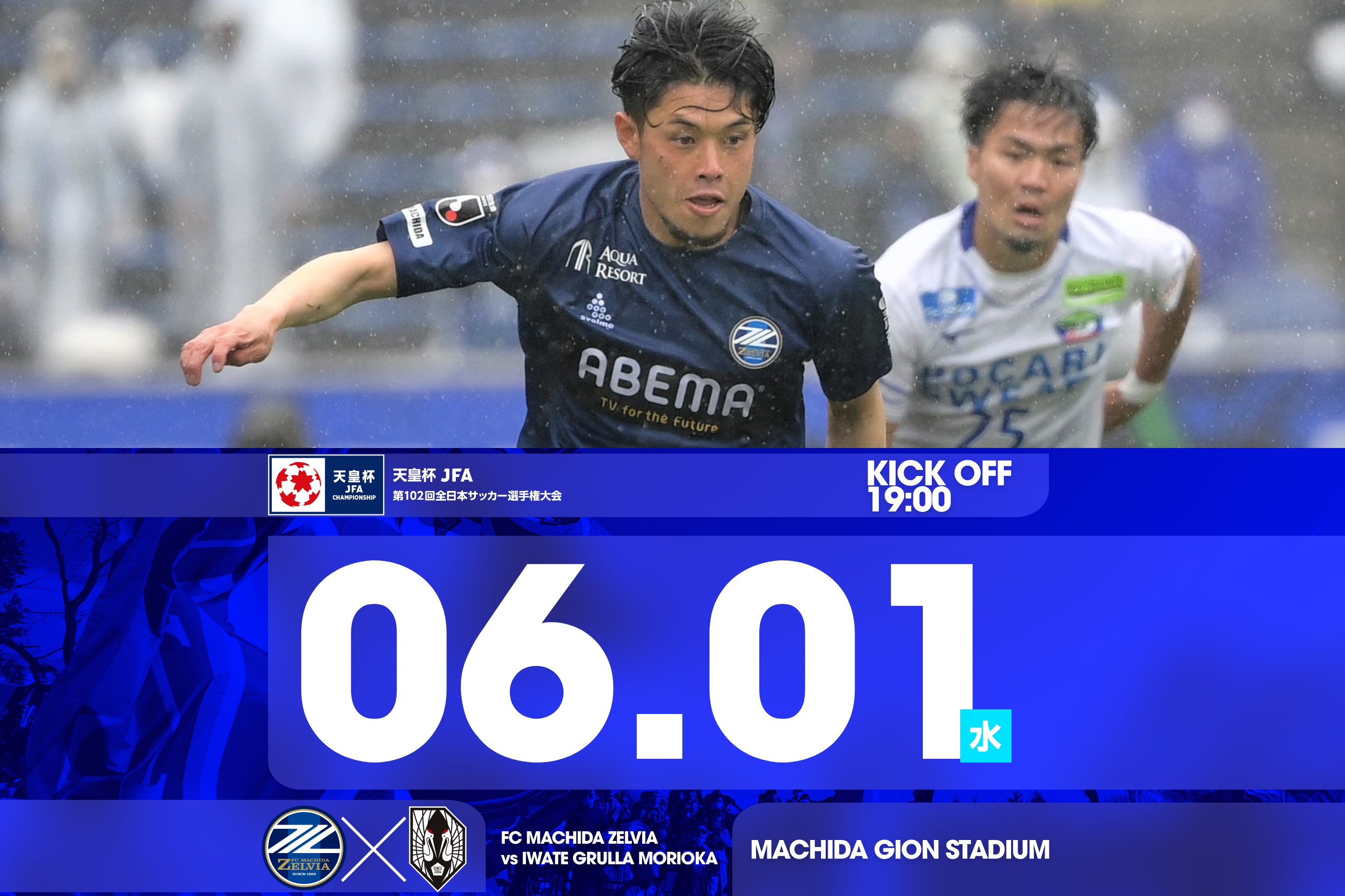 天皇杯 ＪＦＡ 第102回全日本サッカー選手権大会2回戦vs いわてグルージャ盛岡 試合情報
