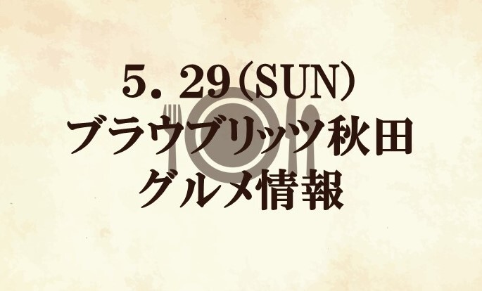【グルメ情報】2022明治安田生命J2リーグ第19節『明治安田生命町田支社マッチデー』vs ブラウブリッツ秋田