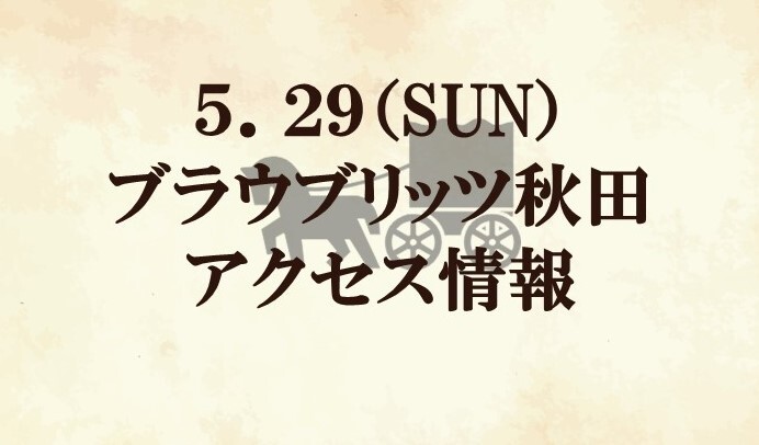 【アクセス情報】2022明治安田生命J2リーグ第19節『明治安田生命町田支社マッチデー』vs ブラウブリッツ秋田