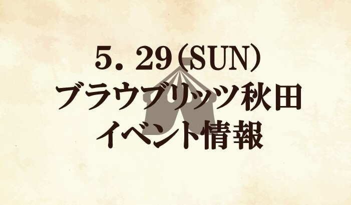 【イベント情報】2022明治安田生命J2リーグ第19節『明治安田生命町田支社マッチデー』vs ブラウブリッツ秋田