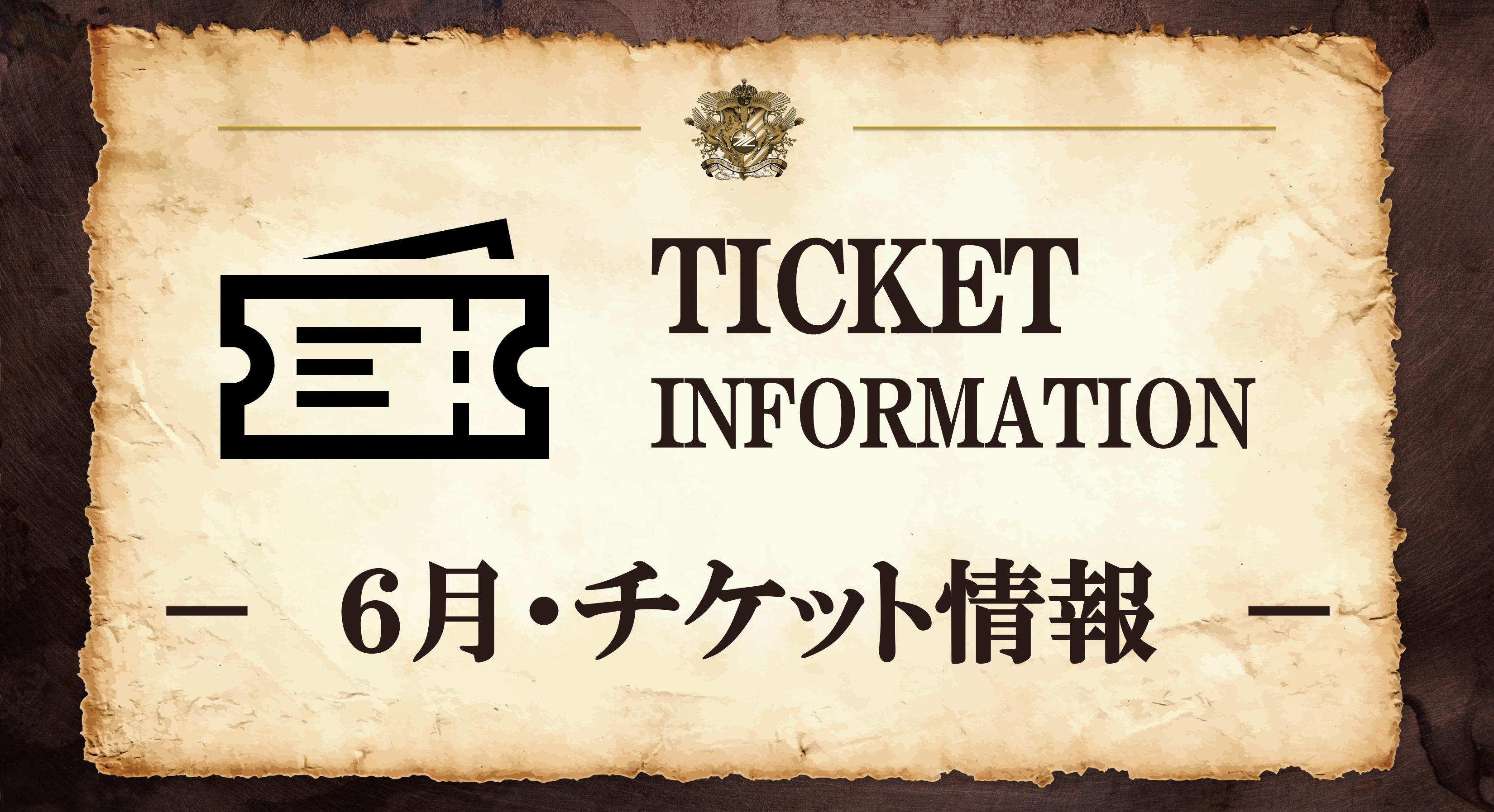 【6月開催試合】チケット販売に関するお知らせ