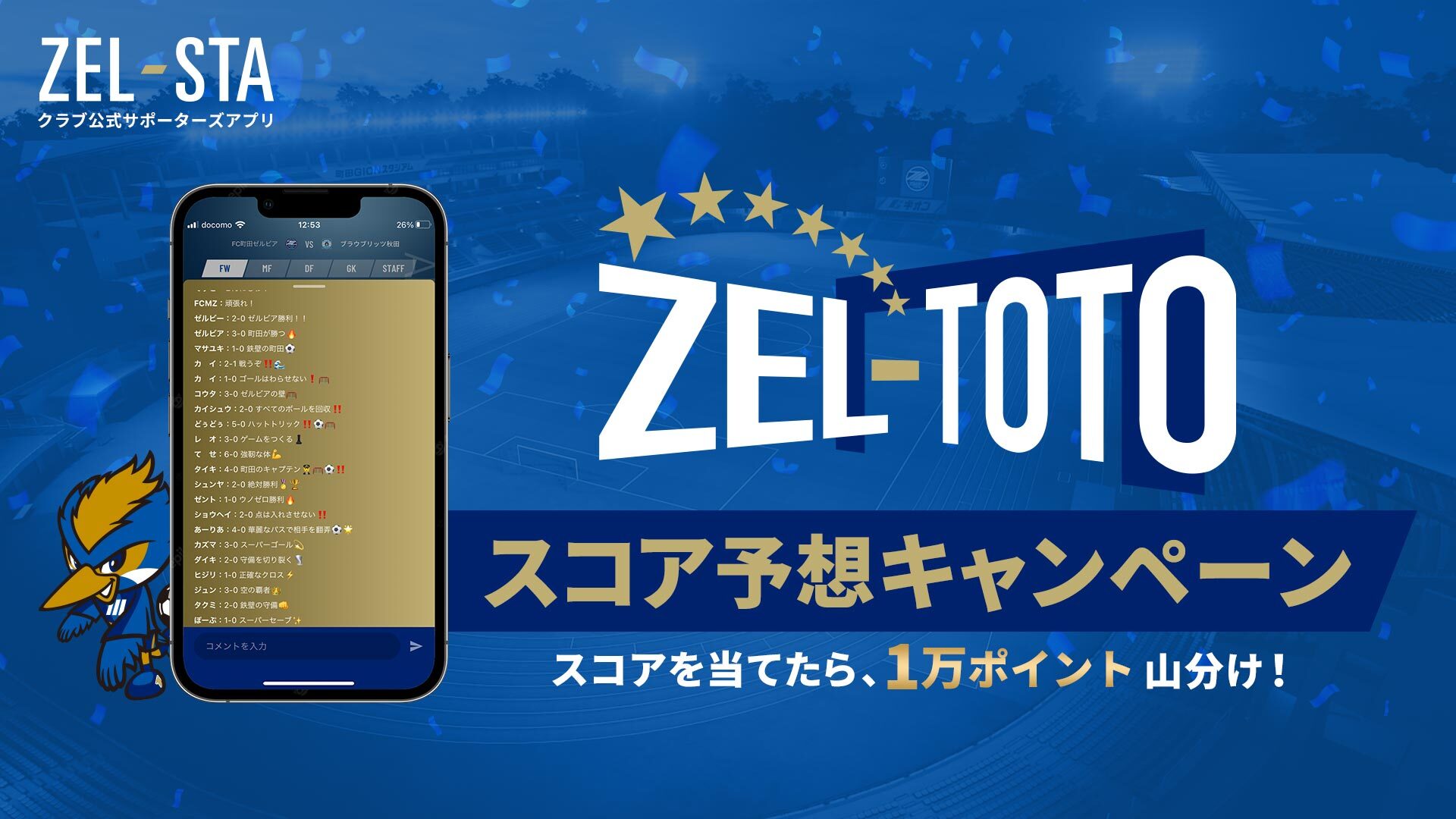 【ZEL-STA】「ZEL-TOTO～スコア予想キャンペーン～」開催決定のお知らせ