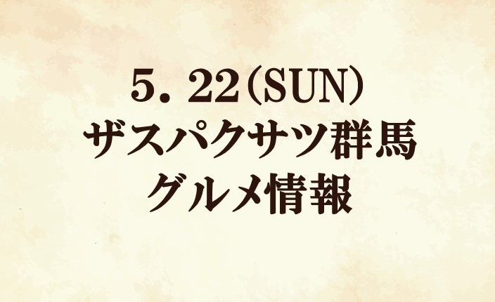 【グルメ情報】2022明治安田生命J2リーグ第17節『クラブゼルビスタ感謝祭』vs ザスパクサツ群馬
