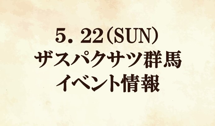 【イベント情報】2022明治安田生命J2リーグ第17節『クラブゼルビスタ感謝祭』 vs ザスパクサツ群馬